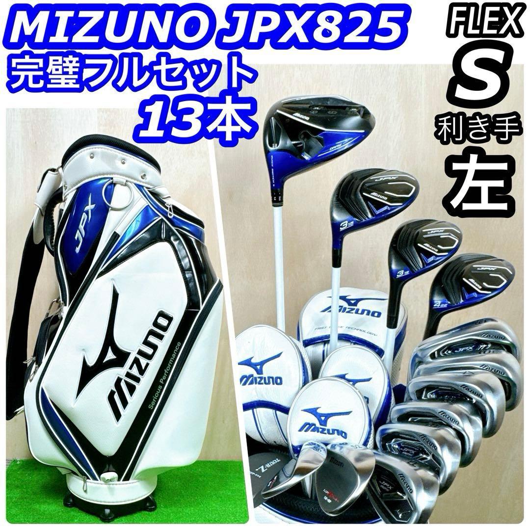 【レフティ】 ミズノ JPX825 完璧フルセット メンズ ゴルフクラブセット