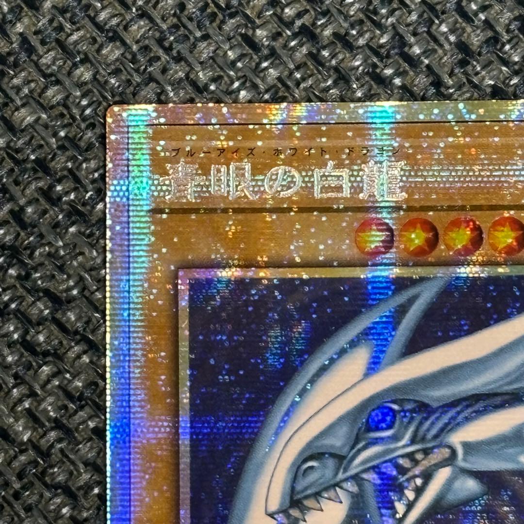 【最終値下げ】ブルーアイズホワイトドラゴン プリシク スタンプエディション