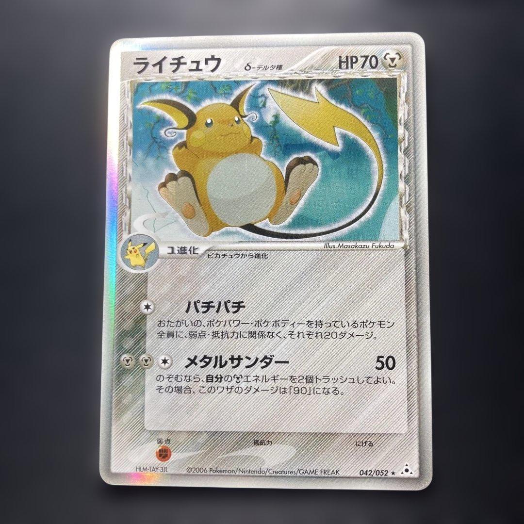 ポケモンカード　ライチュウδ デルタ　PCG アンリミ