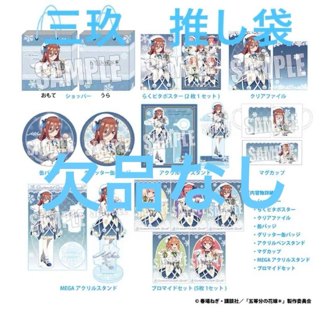 五等分の花嫁　中野三玖　推し袋　ドンキ・ホーテ　欠品なし