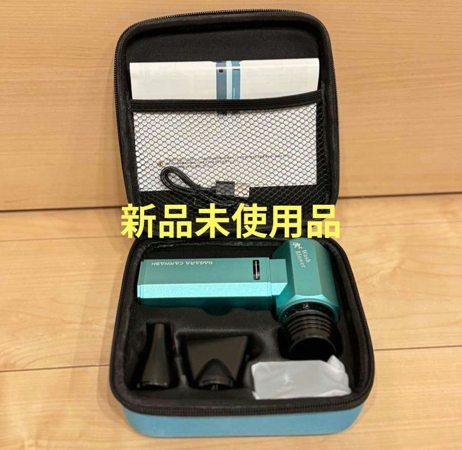 【新品未使用】ながら洗車　ウォッシュブロアー