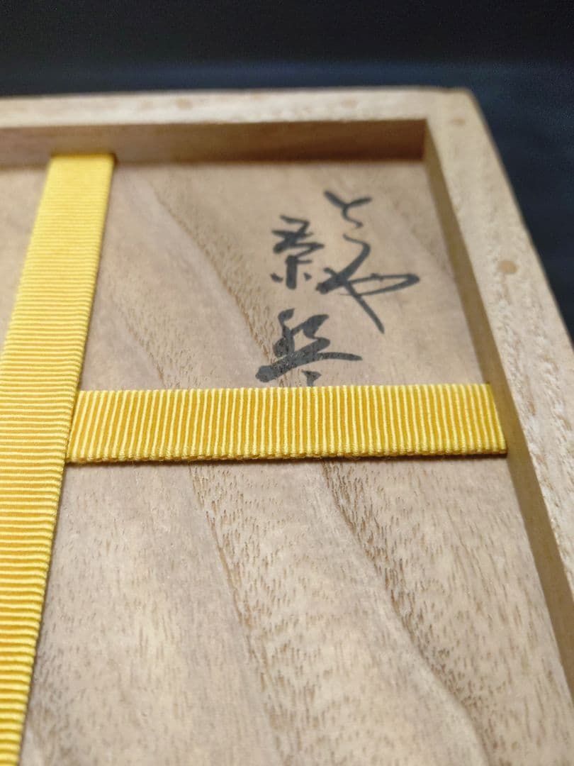 抜群のアガリ!!森田十雨造斗々屋茶碗共箱　 表千家14代家元而妙斎書付銘松の雫