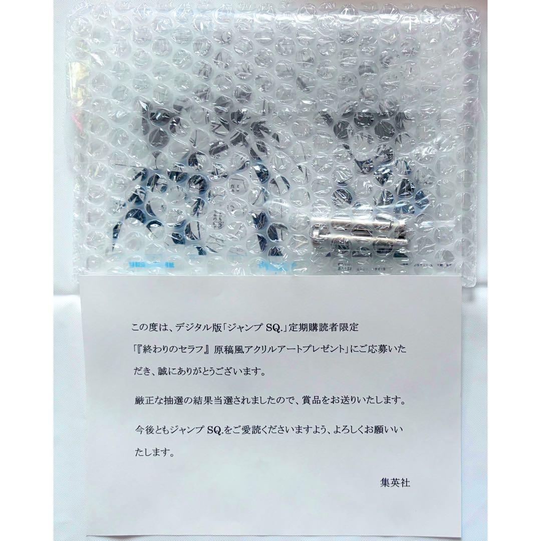 デジタル版 ジャンプSQ 定期購読者 終わりのセラフ 原稿風アクリルアート 懸賞