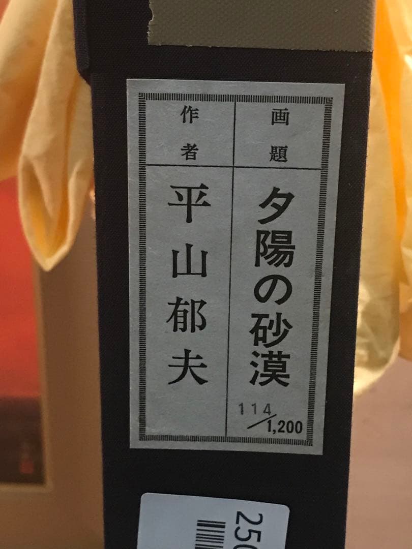 平山郁夫　「夕陽の砂漠」　岩絵具方式複製画　刷り込みサイン・作品証明シール有り