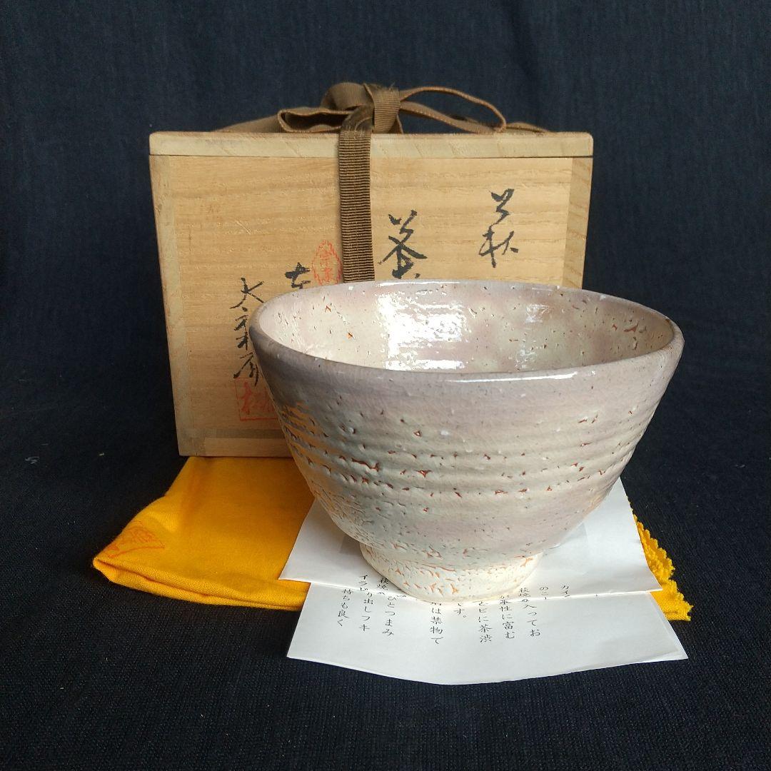萩焼　大和松雁　茶碗　梅花皮　共箱・共布・説明書付き　長期保管品