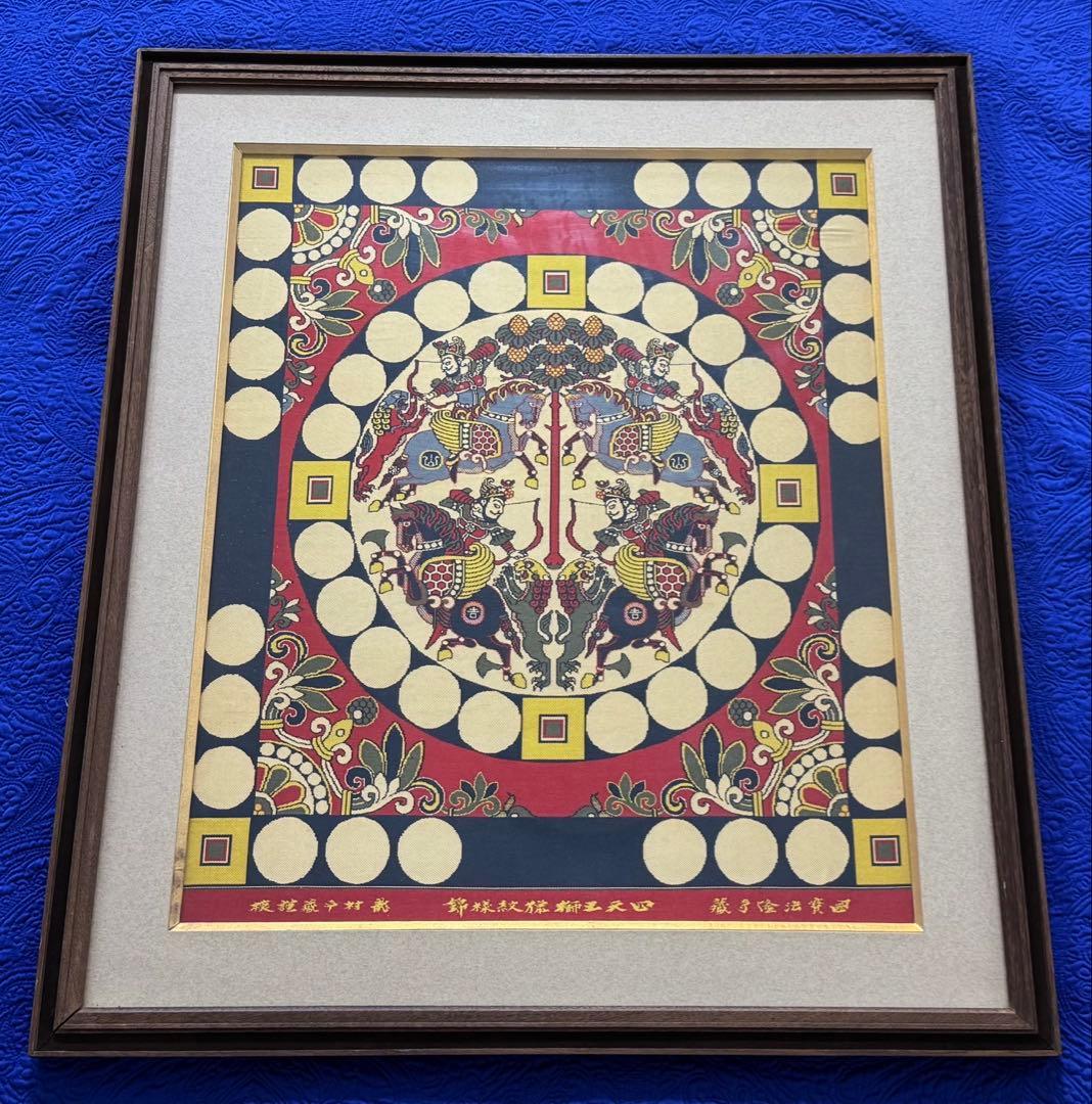 四天王獅猟文様錦　獅子狩文錦　掛額　龍村平蔵謹模　国宝法隆寺蔵　龍村美術織物