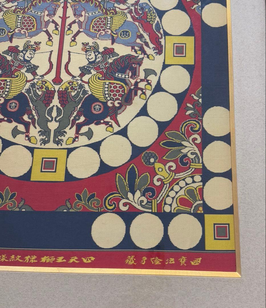 四天王獅猟文様錦　獅子狩文錦　掛額　龍村平蔵謹模　国宝法隆寺蔵　龍村美術織物