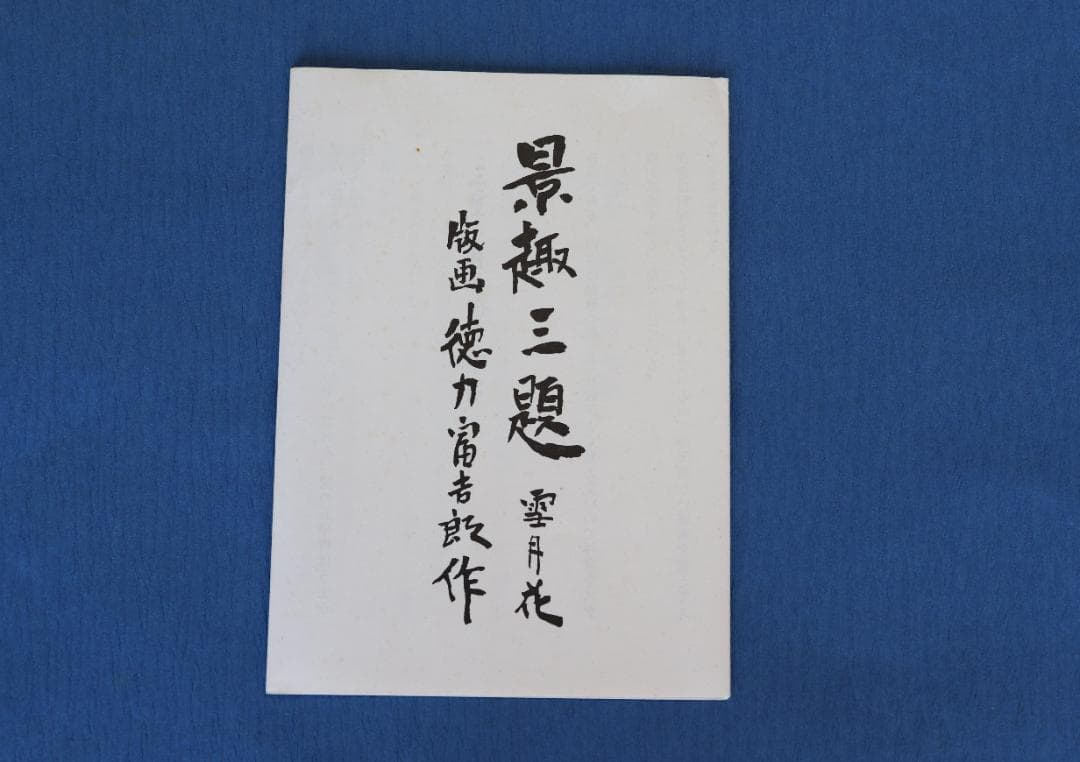 徳力富吉郎木版画「景趣三題 雪月花」より2作品（鳳来寺・高山三の町）限定150部