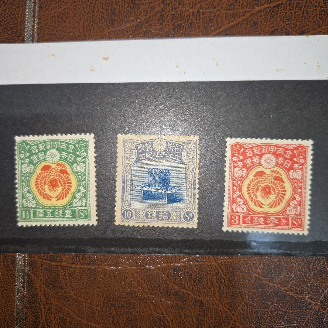 状態悪い儀式のかんむり 裕仁立太子礼記念未使用