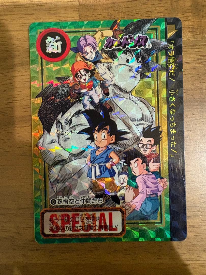 ドラゴンボール　カードダス　No.0 孫悟空と仲間たち　非売品