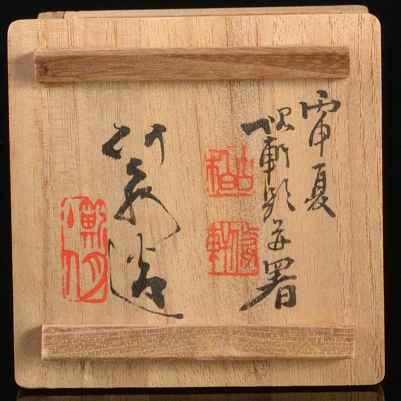 平安　三浦竹泉造　白磁　漢詩文　盃　坂田習軒題並署　共箱　V　6488