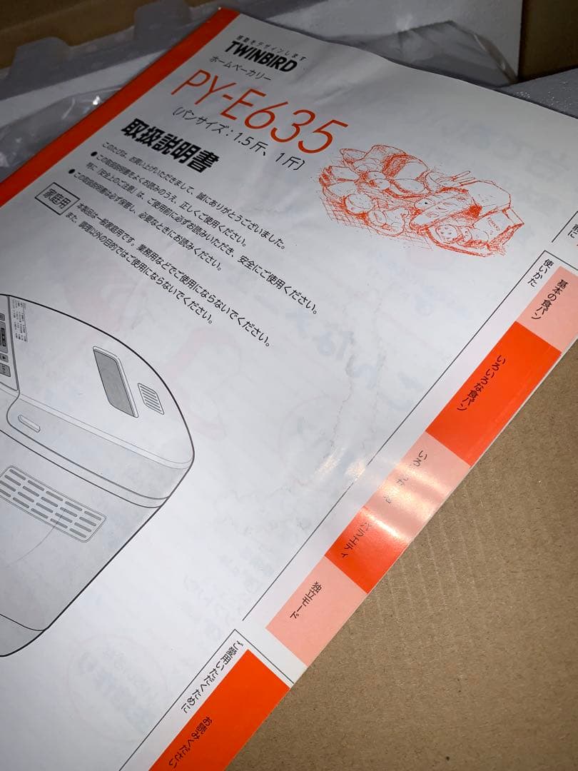 未使用　TWINBIRD PY-E635 ホームベーカリー