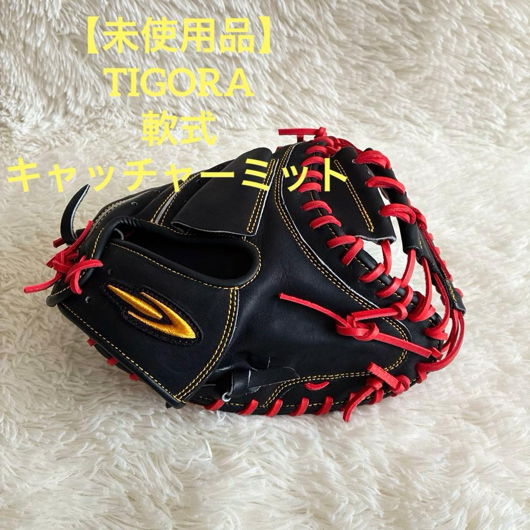 【未使用品】TIGORA（ティゴラ）軟式キャッチャーミット TR-8BG1045