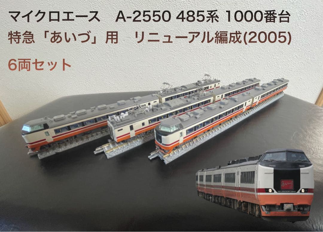 マイクロエース　A-2550 485系 1000番台　あいづ用　リニューアル編成
