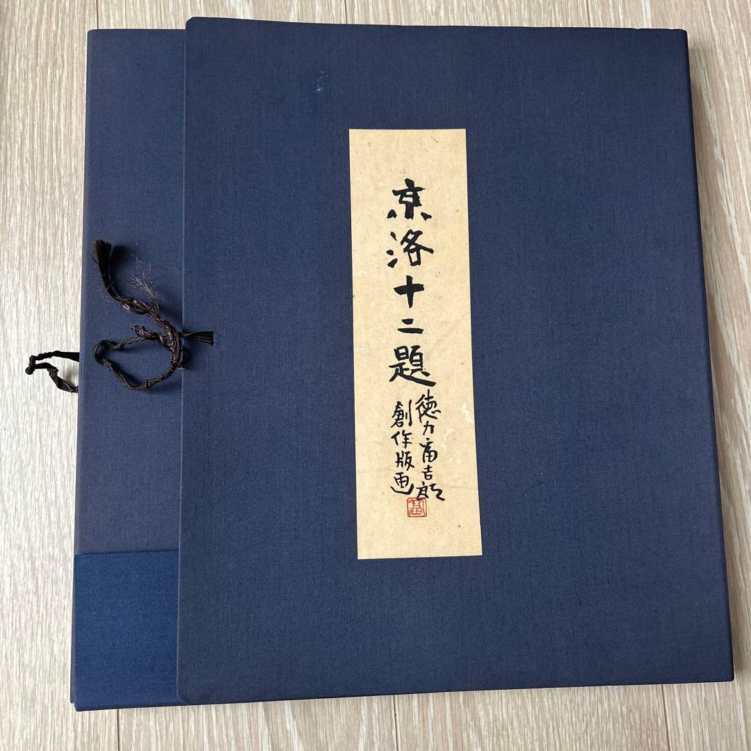 は*ぐ様 徳力富吉郎　木版画作品　１２点セット