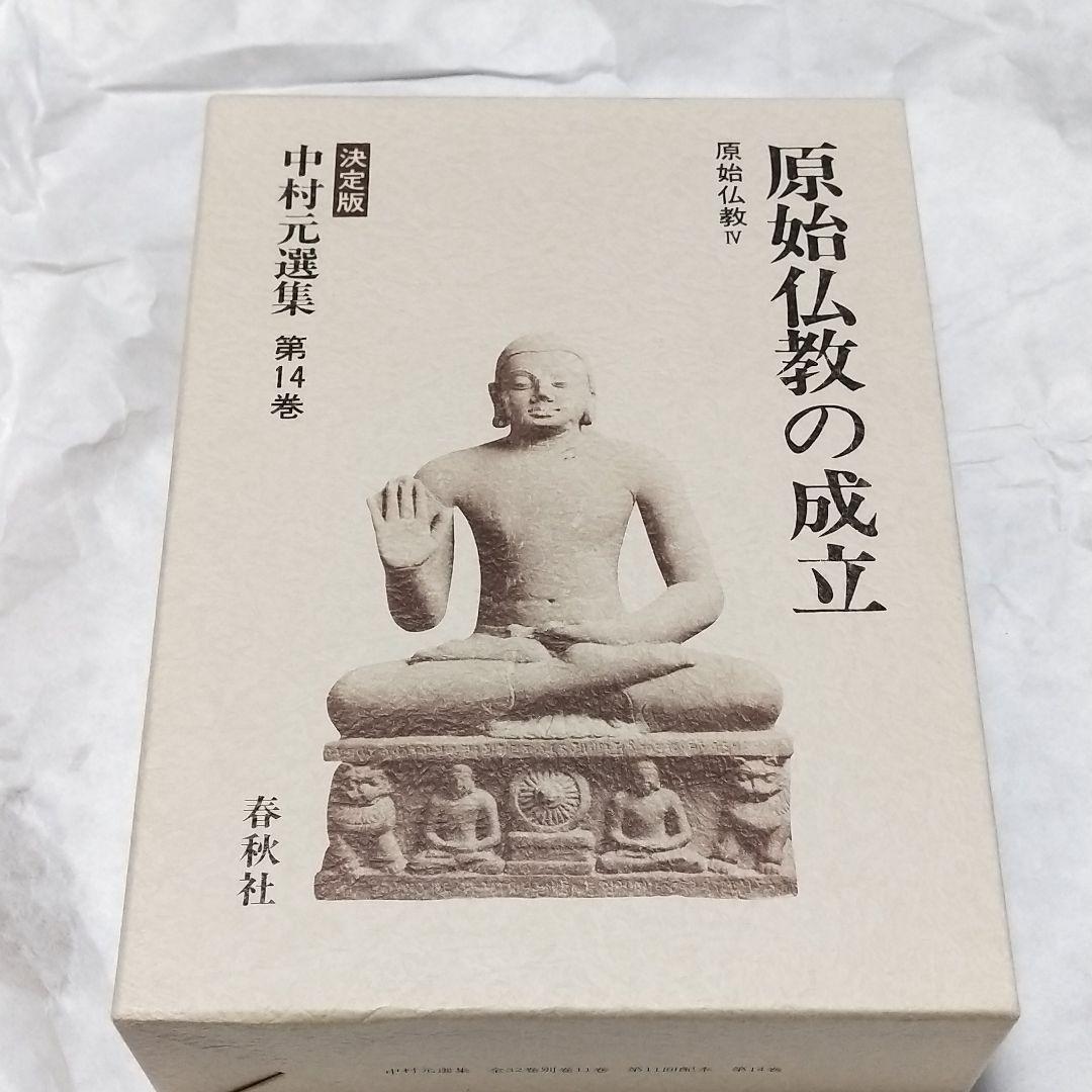 中村元選集  第14.15.16.17.巻 4冊