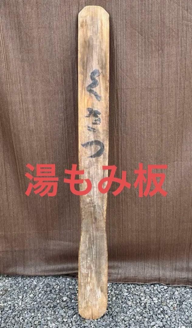草津温泉　湯もみ板　くさつ　湯揉み板　骨董　アンティーク　紅白歌合戦　店舗飾り
