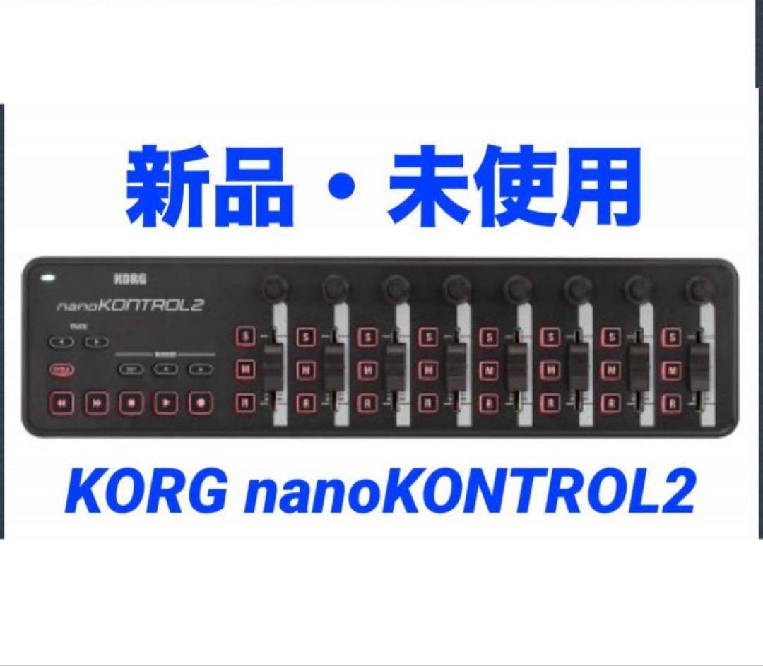 <新品>KORG nanokontrol2 USB MIDIコントローラー