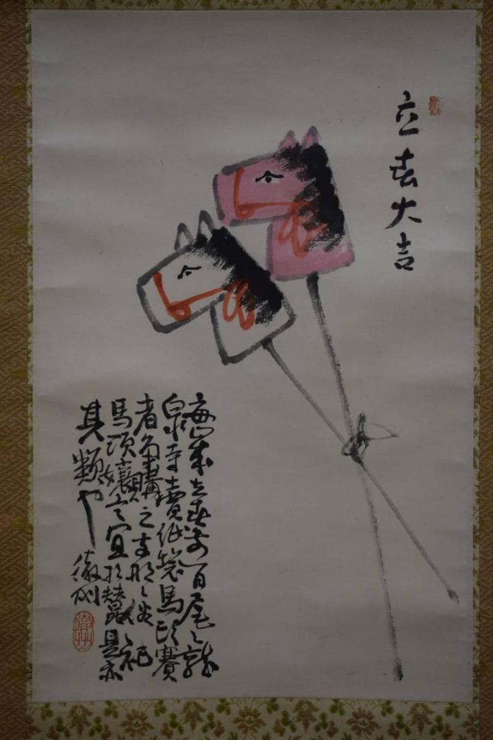 真作/岡島徹州/馬頭画賛/桐共箱付/布袋屋掛軸HD-973