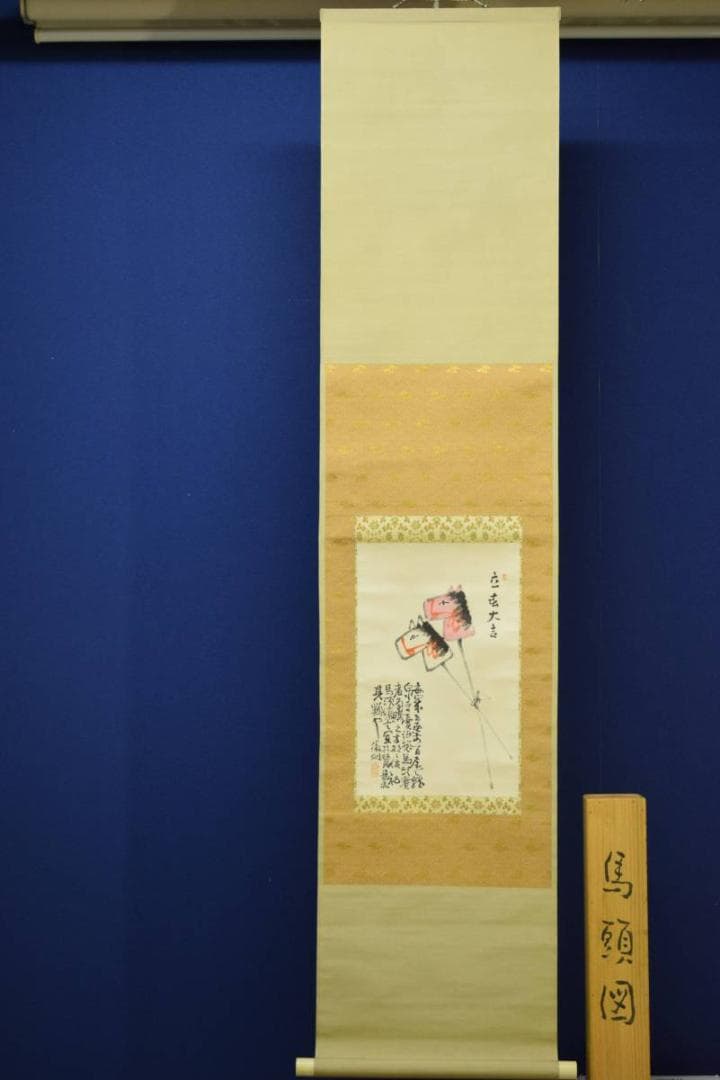 真作/岡島徹州/馬頭画賛/桐共箱付/布袋屋掛軸HD-973