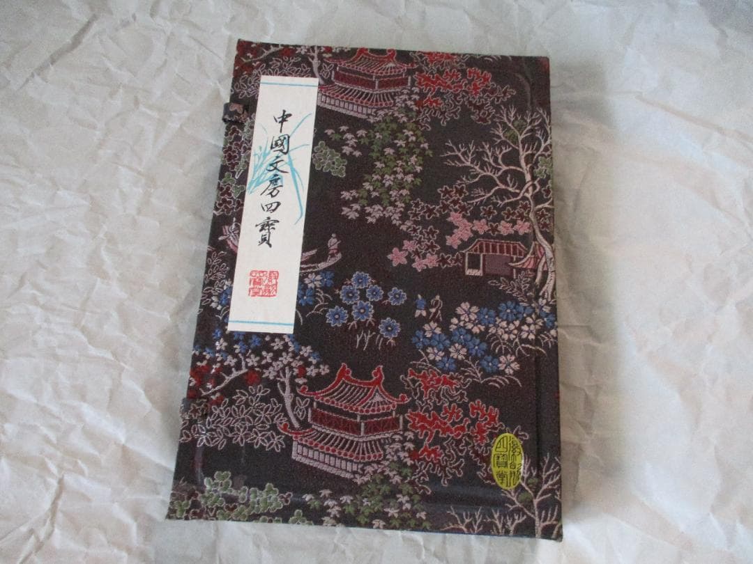 【中国文房四寛】