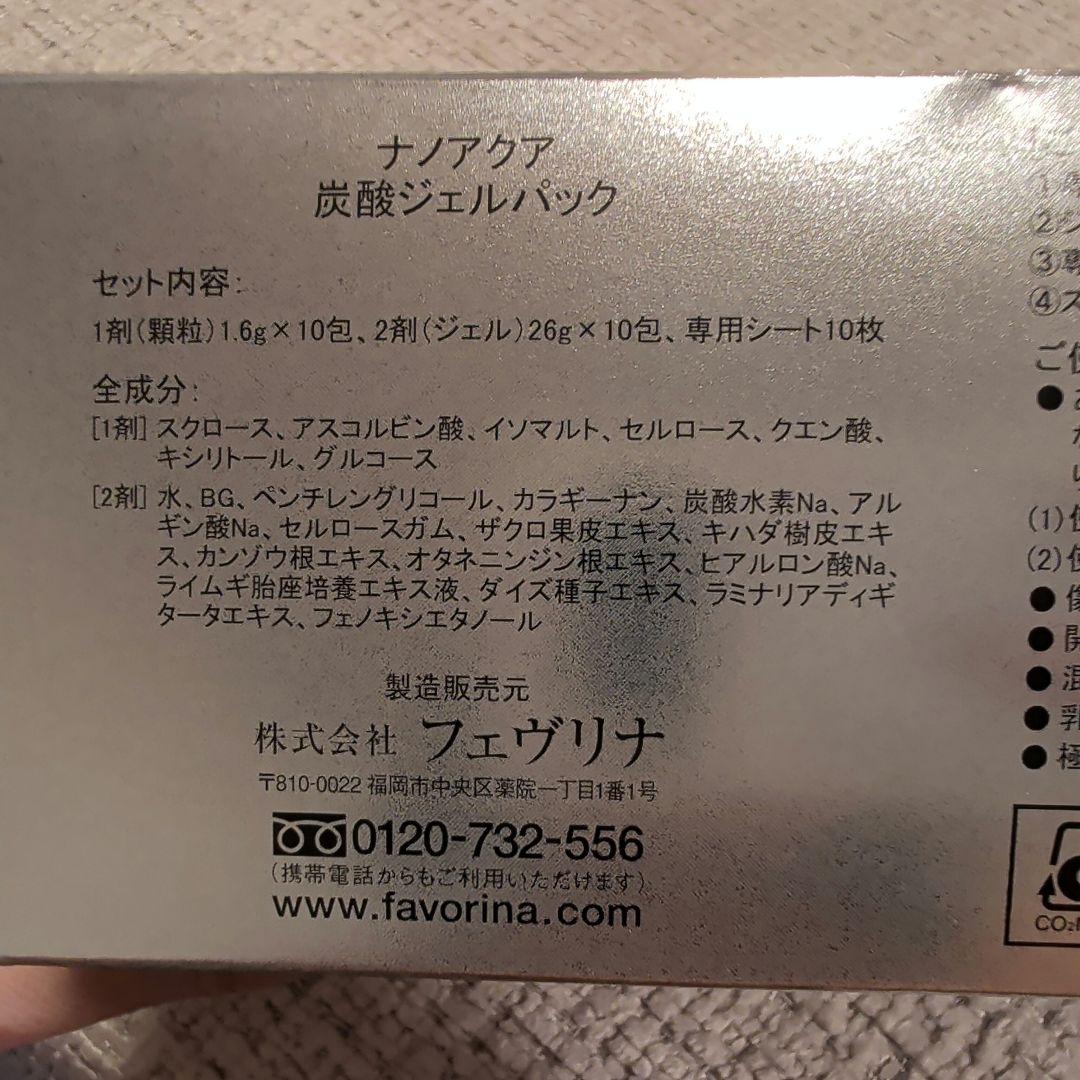 【未使用】NANO ACQUA 炭酸ジェルパック 10枚入り