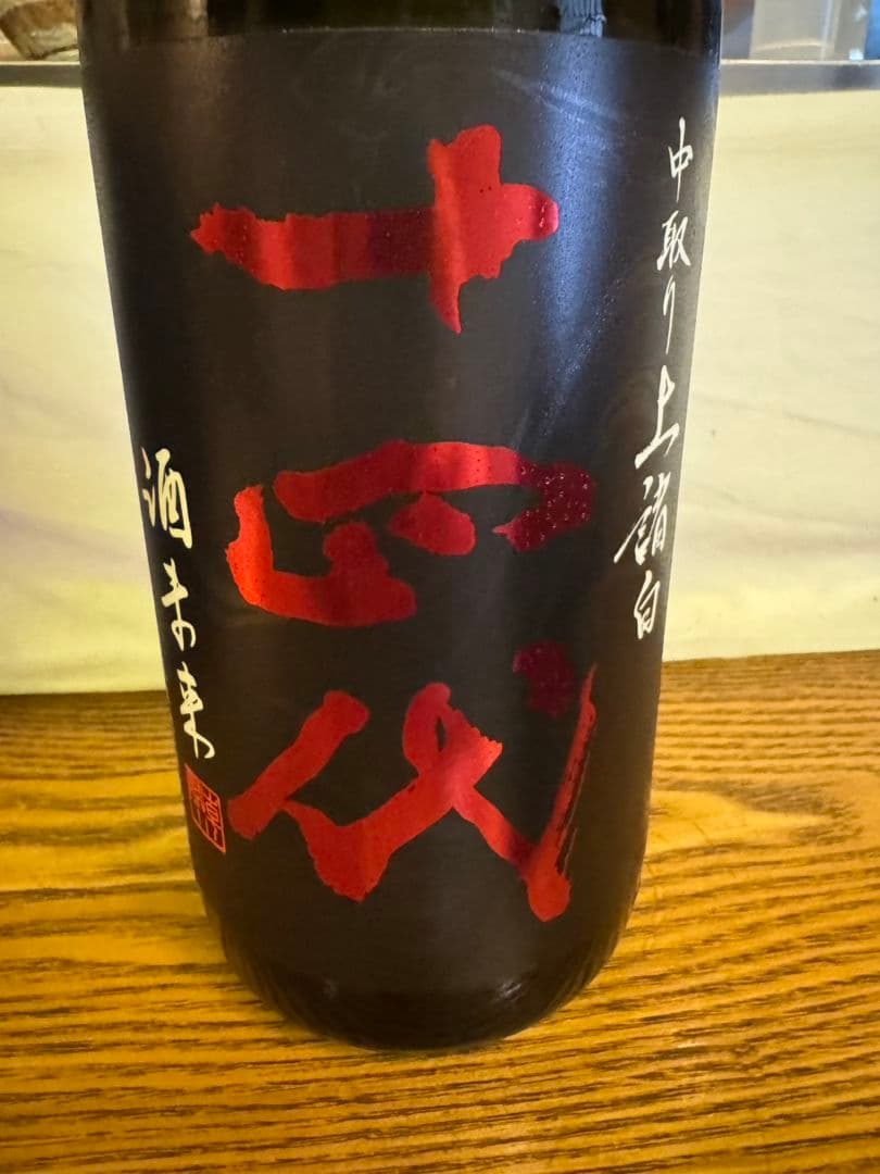 十四代　酒未来 中取り上諸白