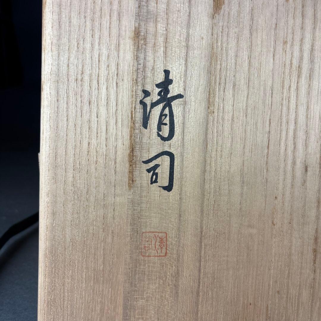 人間国宝　中川清司　槙柾合わせ　梅鉢　共箱
