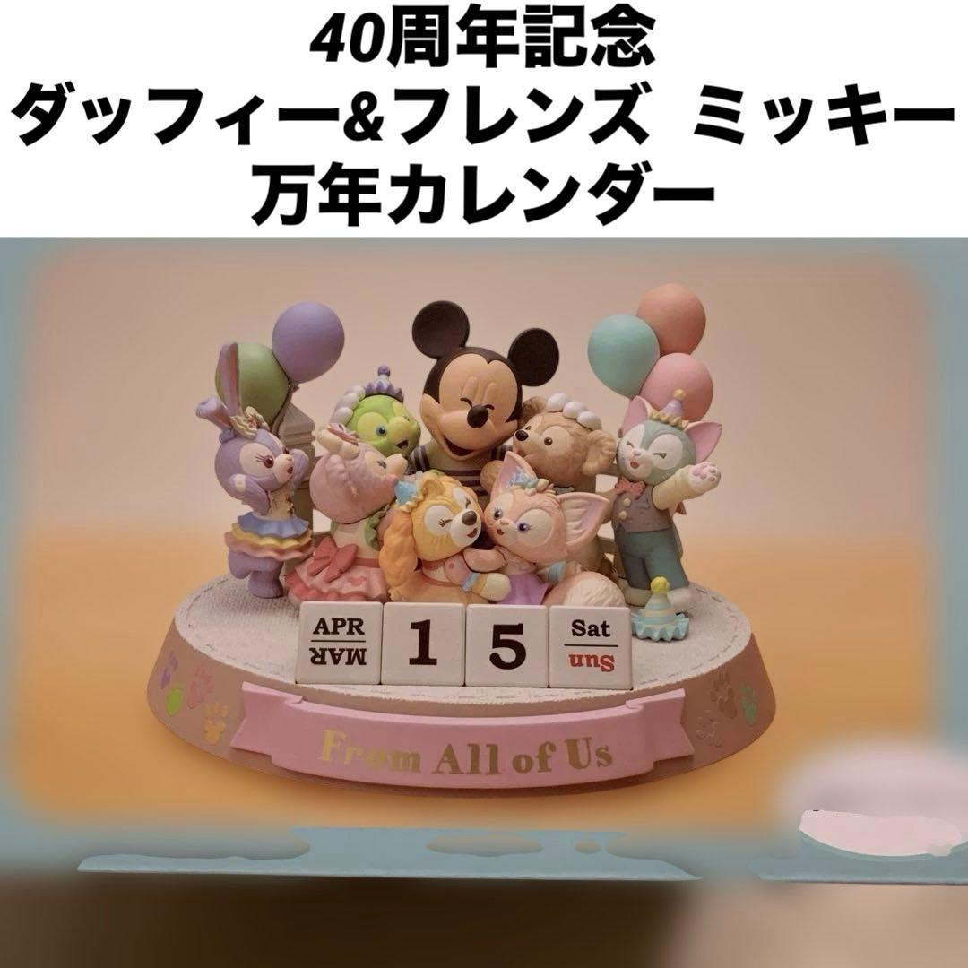 新品未使用　ダッフィーアンドフレンズ とミッキーの万年カレンダー