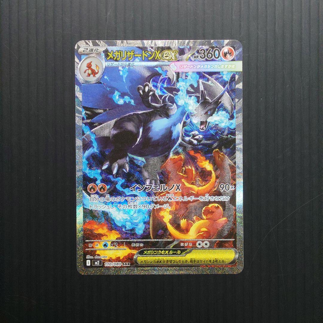 ポケカ　メガリザードンex SAR m2 110/080