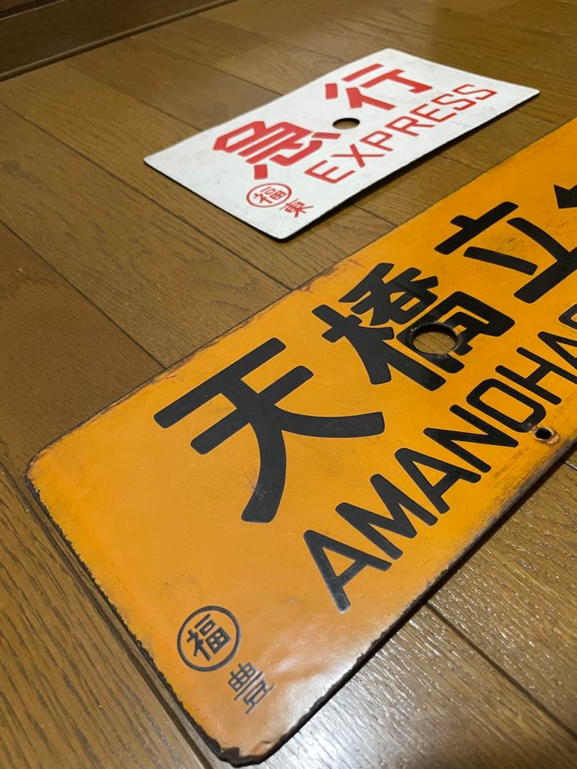 鉄道サボ 表/丹後 豊岡↔︎京都（天橋立経由） 裏/急行 天橋立↔︎京都