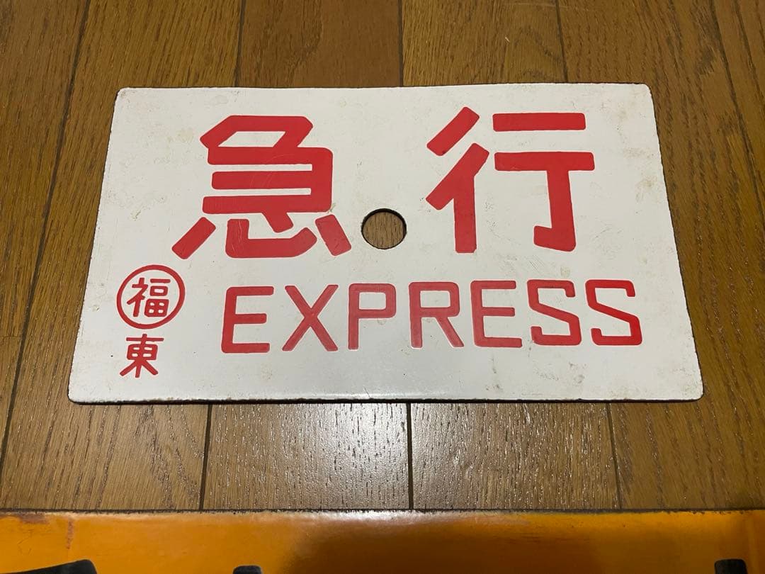 鉄道サボ 表/丹後 豊岡↔︎京都（天橋立経由） 裏/急行 天橋立↔︎京都