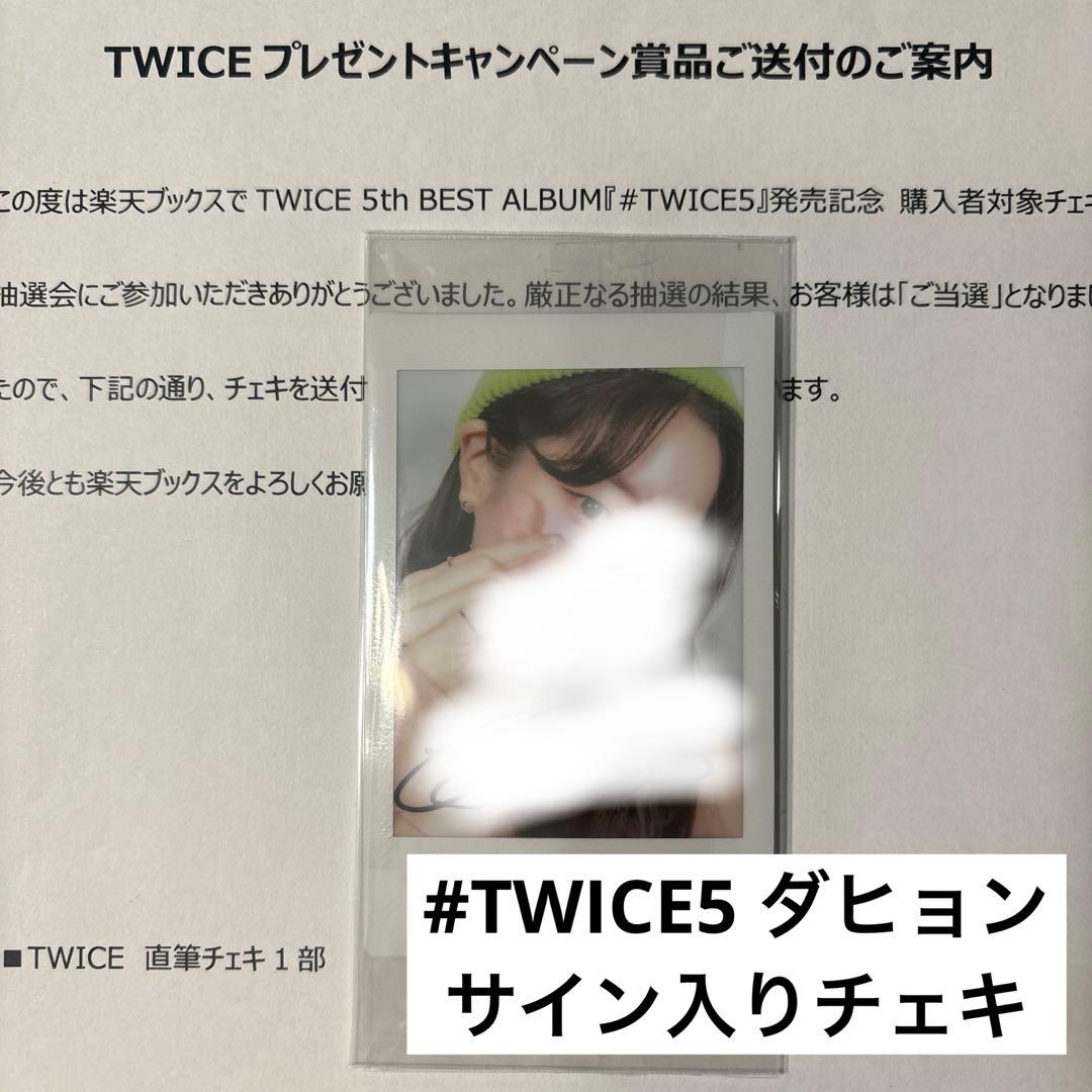 TWICE ダヒョン チェキ サイン #TWICE5 アルバム タワレコ トレカ