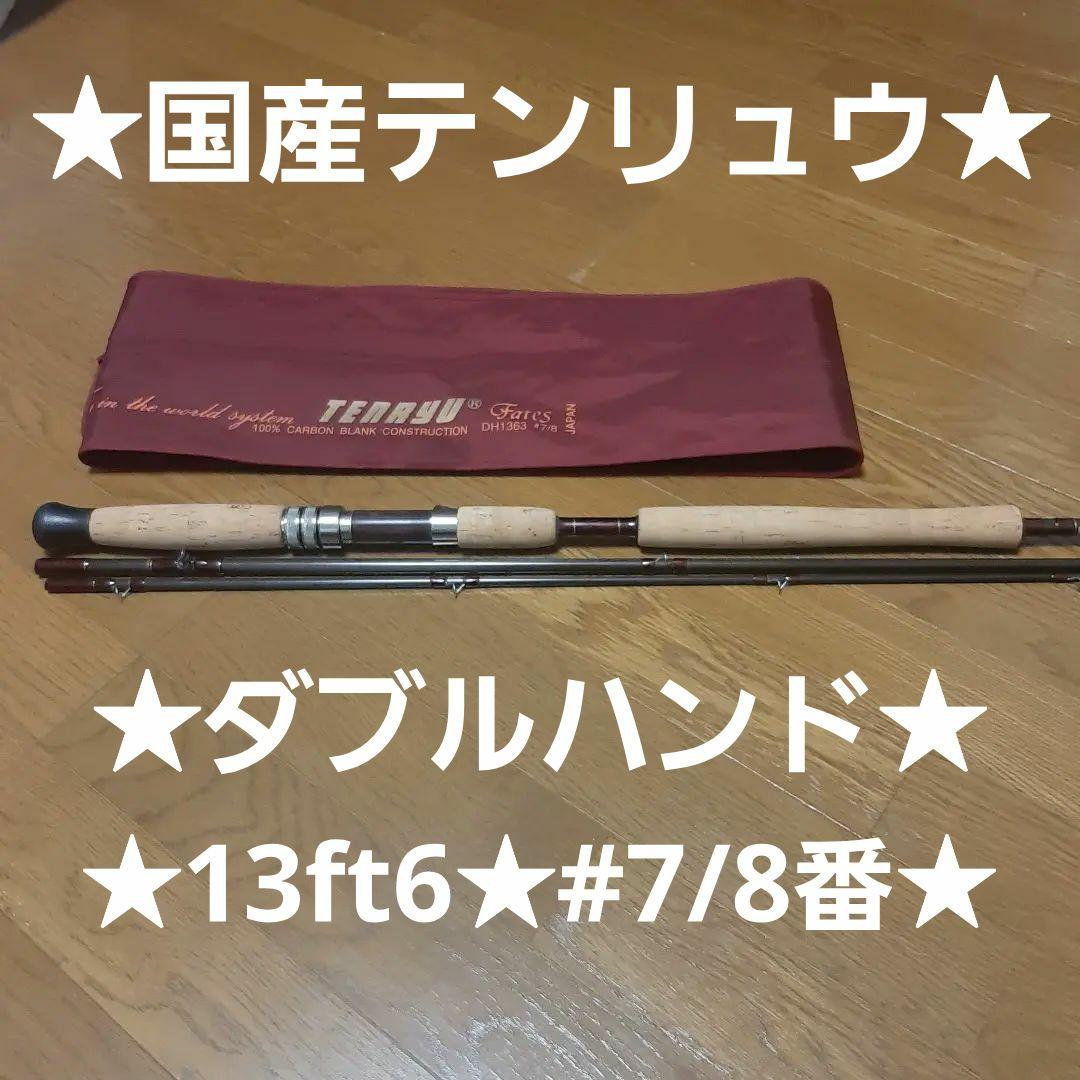 ★ダブルハンド★スぺイロッド★国産テンリュウ★13ft6★#7/8番★送料込み！