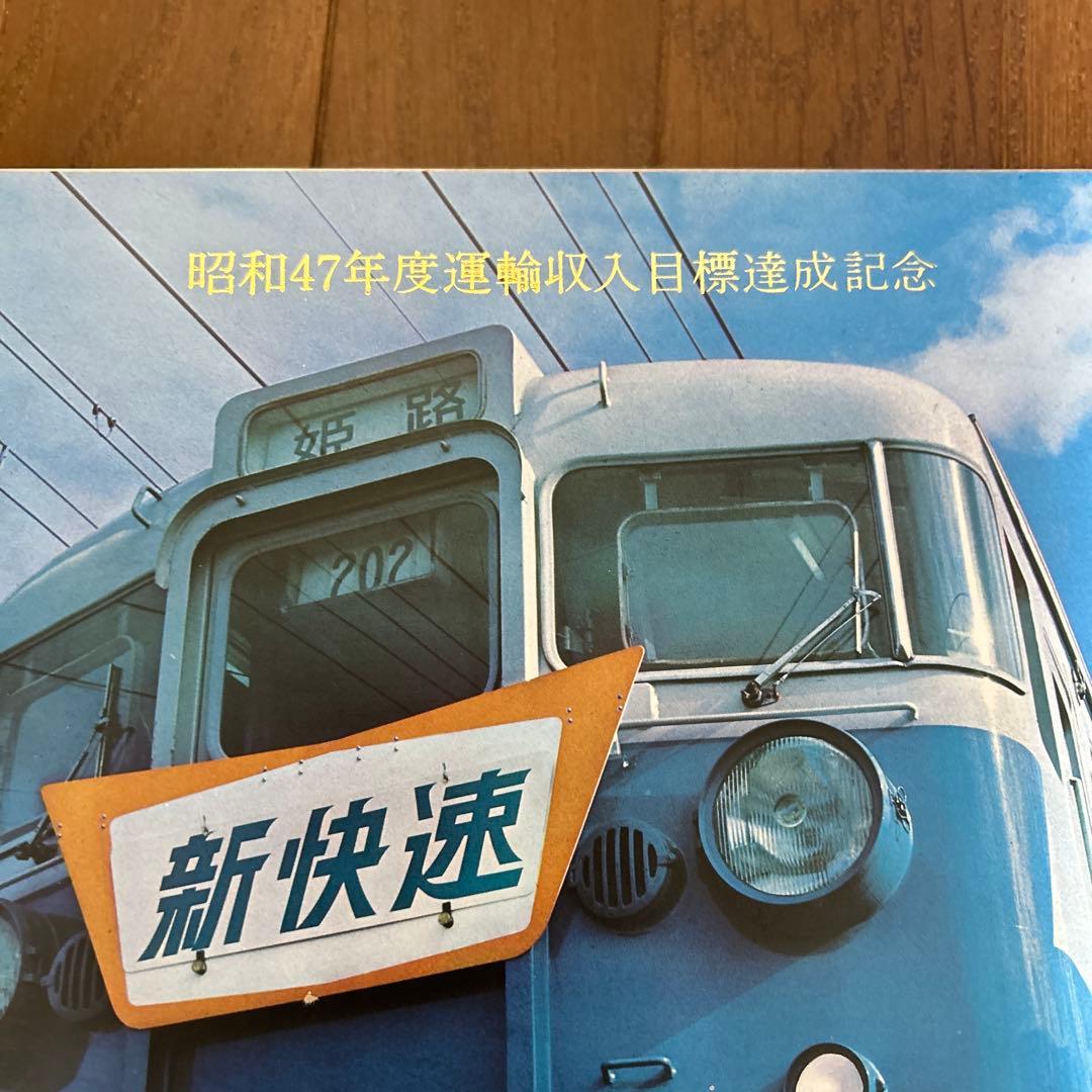 新快速 昭和47年度記念アルバム