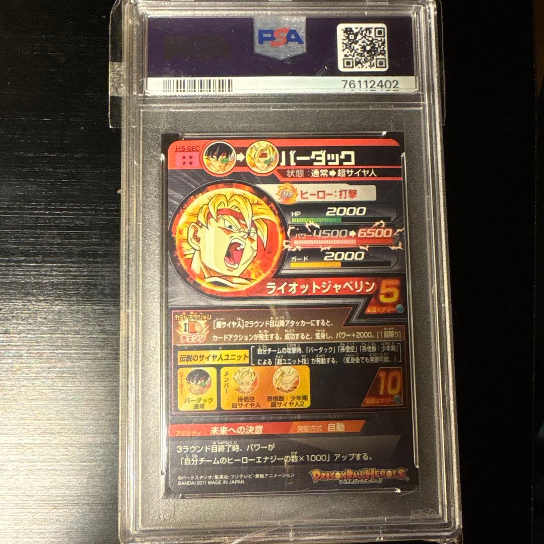 ドラゴンボールヒーローズ　h5-sec バーダック　psa10