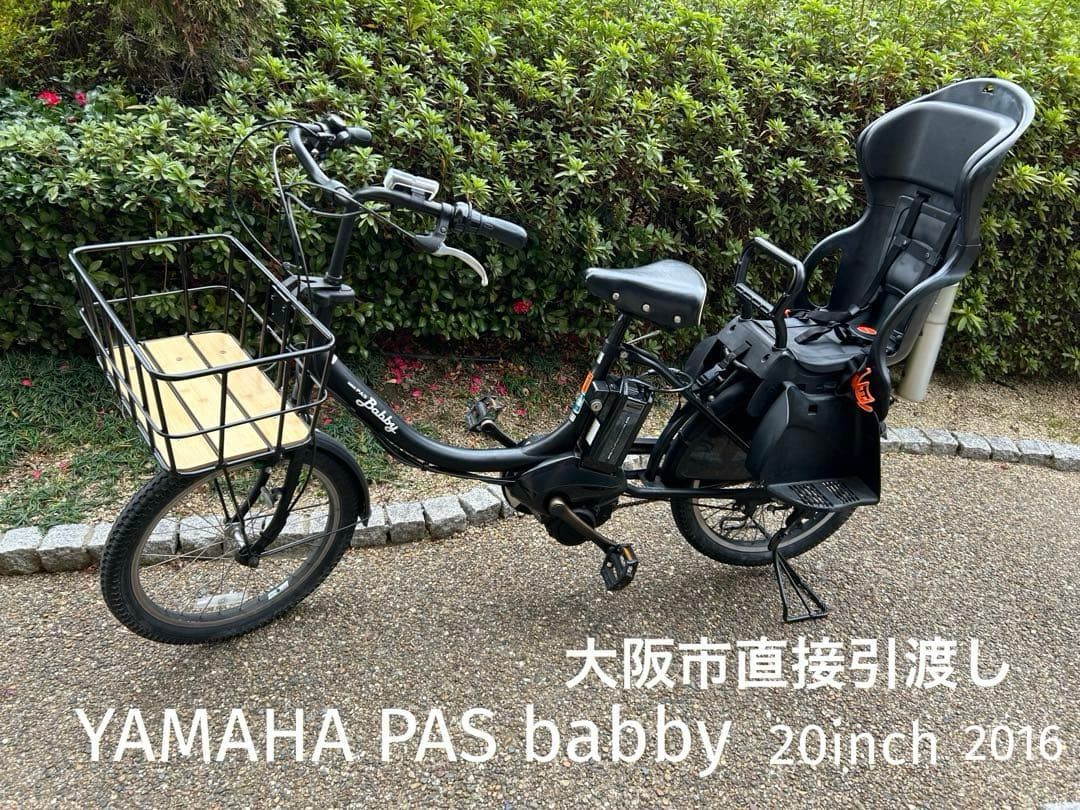 YAMAHA パス バビィ 電動アシスト自転車 チャイルドシート付き ブラック