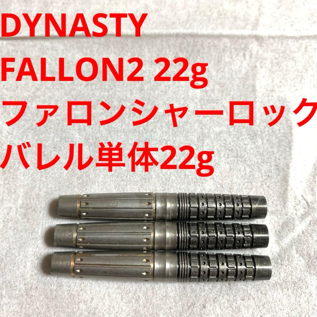 ファロン・シャーロック DYNASTY Fallon2 22g 定価14800円