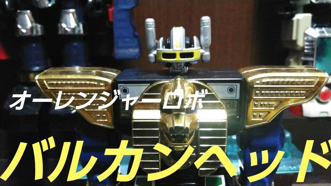 バンダイ★プラデラ★超力戦隊オーレンジャー★走り出したら止まらないぜセット