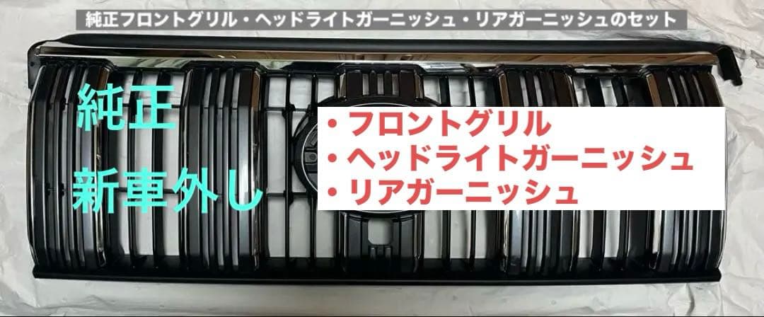 新車外し！美品！3点まとめ！　ランクルプラド150後期　純正フロントグリル 他