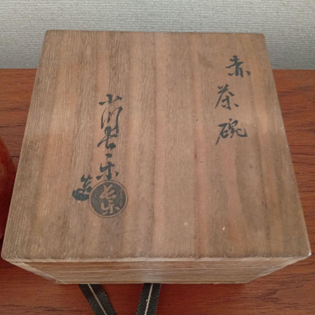 小川長楽　赤楽　（楽吉左衞門）