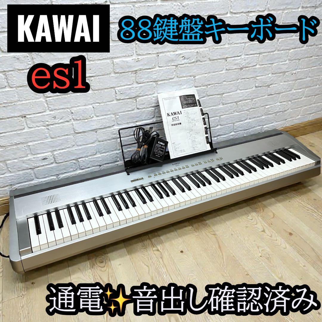 KAWAI ES1 電子ピアノ 88鍵盤 音出し確認済 譜面台 取説付き