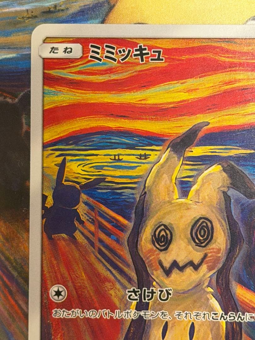 紅茶　ポケモンカード　ムンク　ミミッキュ　ムンク展　新品未開封