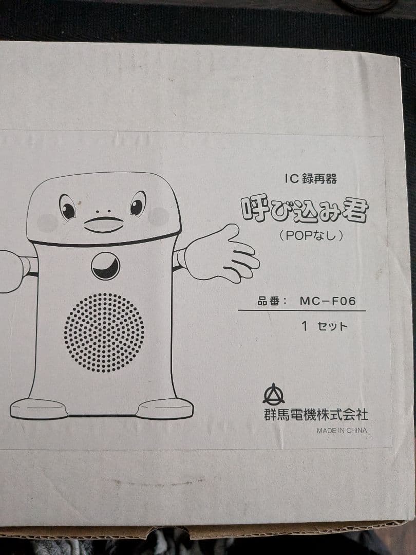 呼び込み君 (POPなし) MC-F06 1セット