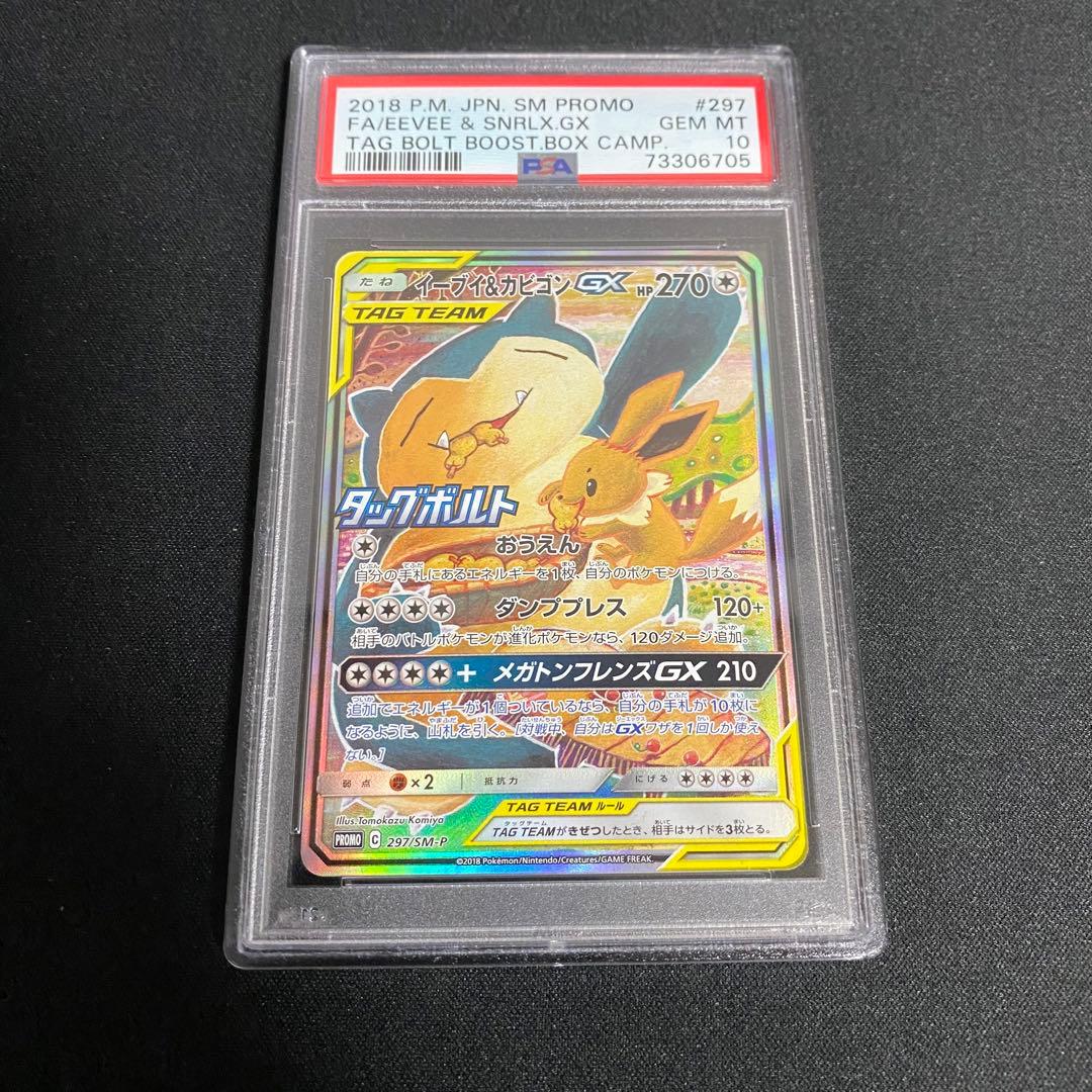ポケカ イーブイ＆カビゴン GX SA PSA10