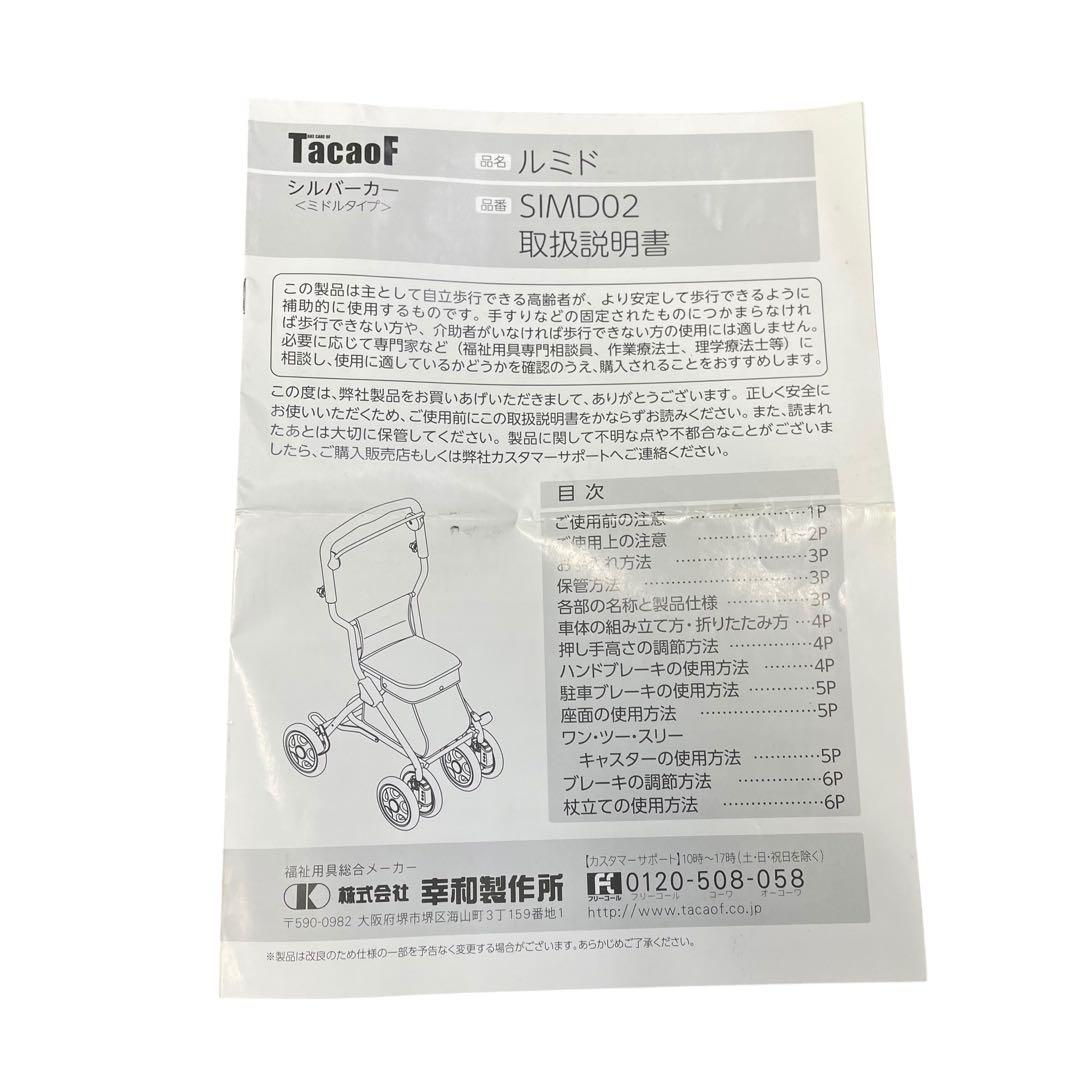 Tacaof 幸和製作所 手押し車 シルバーカー スリム 両手ブレーキ 座面付き