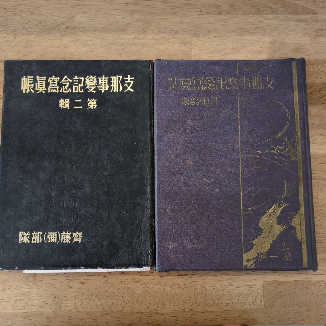 支那事変記念写真帖 2冊セット