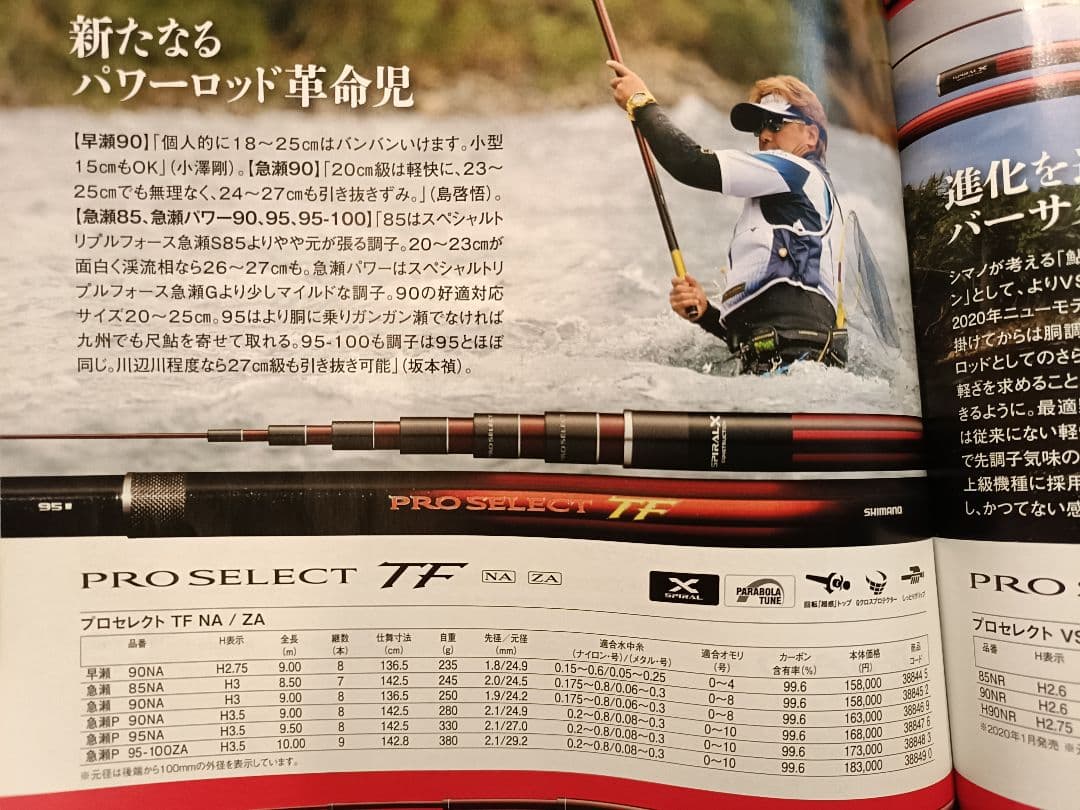 シマノ　プロセレクトTF 急瀬85NA