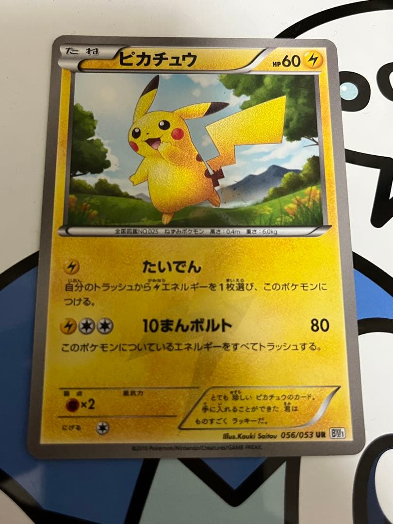 貴重　美品）ポケモンカード　ピカチュウ　UR 色違い　BW1