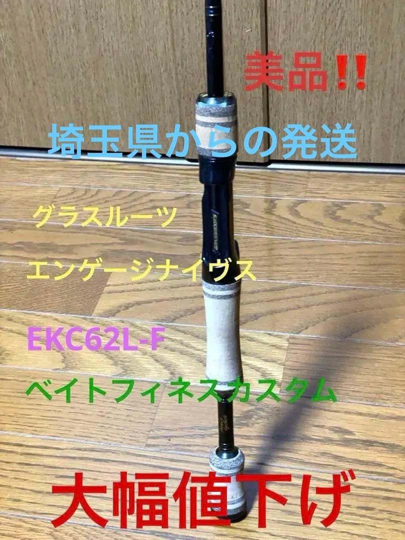 大幅値下げ‼️美品‼️グラスルーツ エンゲージナイヴスEKC62L-Fベイトフィネス